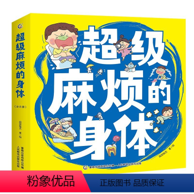 超级麻烦的身体8册 [正版]超级麻烦的身体 屎尿屁敏感期绘本 正确认识身体 养成健康习惯(全8册) [3-8岁]
