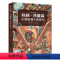 科林·汤普森幻想哲理大师系列5册 [正版]4-10岁 科林汤普森幻想哲理大师系列平装(全5册)三四五六年级课外书阅读书籍