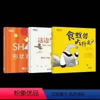 [正版]《新东方组合》精装绘本 3册食蚁兽吃什么+这边?那边?+形状对对碰