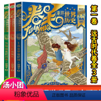 卷毛漫游世界历史系列-远古时代卷3册 [正版]谷清平新著 卷毛漫游世界历史第1卷全3册 远古时代卷全套 烫金封面 世界史