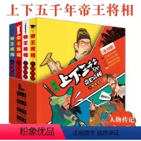 [正版]趣画上下五千年里的帝王将相全20册大全集中小学生历史人物传记漫画书历史故事皇帝权谋格局勇气果敢英雄事迹古人智慧