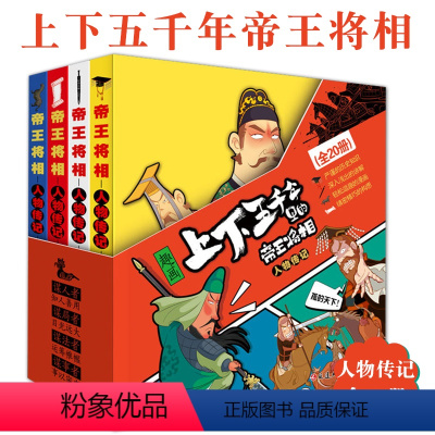 [正版]趣画上下五千年里的帝王将相全20册大全集中小学生历史人物传记漫画书历史故事皇帝权谋格局勇气果敢英雄事迹古人智慧