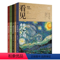 [正版]书籍 写给大家的360度艺术启蒙书(套装全5册)(全彩) 了解梵高、高更、莫奈、雷诺阿、夏