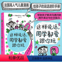 这样说话,同学都爱跟你玩 [正版]这样说话同学都爱跟你玩 给孩子的说话进阶手册 儿童版沟通的艺术 6岁以上沟通表达社交爆