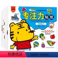 [正版]全套6册专注力贴纸 趣味贴纸儿童神奇贴贴画好宝宝边玩边学2-4-5-7周岁幼儿园大中小班早教启蒙动手动脑智力益