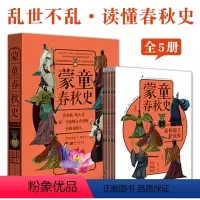 [正版]蒙童春秋史全5册国学历史秦齐楚晋宋图文趣味故事学会主动探索培养独立人格人物事迹战役军事外交文明发展中华文化发展