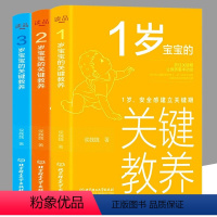 [正版]全3册 1-3岁宝宝的关键教养 1岁,安全感建立关键期 2岁,自我意识建立关键期 侯魏魏