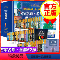 名家名译·世界文学名著52册 [正版]给孩子读世界名著 全套52册 名家名译名师导读 世界文学名著名人传+月亮与六便士+