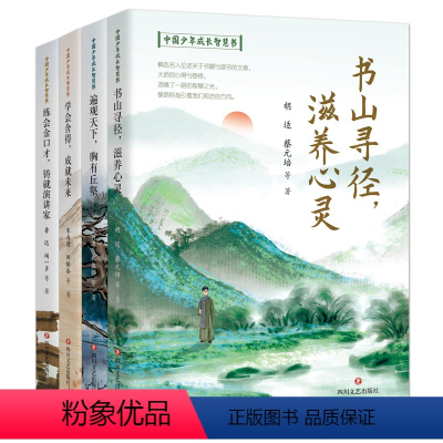 中国少年成长智慧书4册 [正版]中国少年成长智慧书4册 遍观天下胸有丘壑书山寻经滋养心灵练会金口才铸就演讲家舍得成就未来