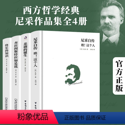 [正版] 尼采四书著作全集作品集自传4册书套经典悲剧的诞生查拉图斯特拉如是说瞧这个人快乐的知识尼采的自我哲学哲思录有善