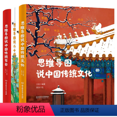 思维导图说中国传统文化系列3册 [正版]精装 全3册 思维导图说中国传统文化系列 传统文化 二十四节气 传统节日 小学生