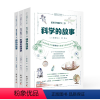 [正版]给孩子的科学三书(共3册)世界科普大师法布尔写给孩子的百科全书科学动物的故事生活中的经典趣味科普启蒙书籍团结出