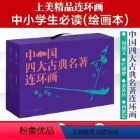 中国四大古典名著连环画 [正版]中国四大古典名著连环画盒套装136册三国演义红楼梦水浒传西游记四大名著连环画