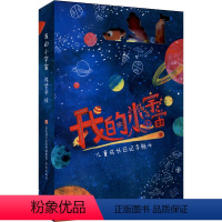 我的小宇宙 [正版]引导日记我的小宇宙儿童时间管理细节观察成长日记手账本书学习习惯养成独立