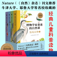 博物学家爸爸的自然课全4册 [正版]博物学家爸爸的自然课全4册陆地生物海洋生物陪孩子们一起去田野去海边探索大自然牛津大学