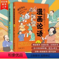 孩子看得懂的漫画论语2册 [正版]2册孩子爱看的漫画论语小学生彩图版课外阅读书籍儿童版幼儿园一二三年级课外书必读国学四五
