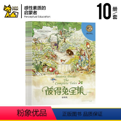 [正版]彼得兔的故事全集绘本系列全集10册彩图注音版 3-6-7-9-10-12岁读物世界儿童文学经典童话一二三四年级