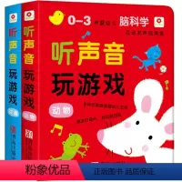 [正版]听声音玩游戏全2册触摸发声书 听什么声音有声读物0-3-6岁婴幼儿发声玩具盒宝宝撕不烂早教书启蒙认知早教书籍