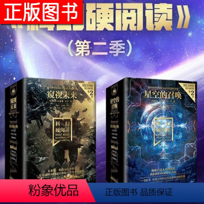 科幻硬阅读·星空的召唤+窥视未来套装6册 [正版]科幻硬阅读系列多规格战争与和平+星际远行+超维度漫游+星空的召唤+窥视