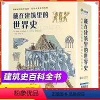 [咨询客服优惠]藏在建筑里的世界史全12册 [正版]全12册藏在建筑里的世界史6-12岁儿童百科绘本科普全书写给的世界历