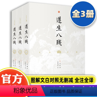 [正版]遵生八笺文白对照(全3册)高濂著 图解文白对照无删减全注全译中医临床读丛书传统中医药学典籍实用养生学专著百科全