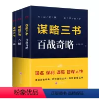 谋略三书 [正版]《谋略三书》全3册 | 读透这套经典,进可建功立业,退可安身立命
