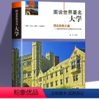 [正版]图说世界著名大学 介绍百所世界著名学府历史文化等高中升学之道报考全解析大学城优质教育资源镜头里的世界名校书籍