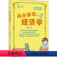 [正版]从小学习经济学 爱孩子 就让你的孩子从小学习经济学 3 年级以下亲子阅读 4 年级以