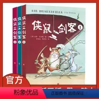 侠鼠三剑客 [正版]侠鼠三剑客全3册冒险儿童文学故事书济南出版社老鼠版的三个火枪手儿童漫画绘本皮科多格鲁耶尔蓬马