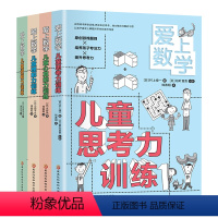 [正版]爱上数学.儿童理解力训练全4册理解力思考力心算能力训练小学生喜爱的数学训练书提升孩子的思维心算能力开发孩子的数