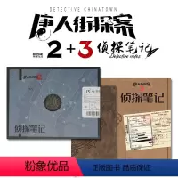 侦探笔记1+侦探笔记2 [正版]侦探笔记唐人街探案321单人益智推理解谜书单人游戏男孩礼物