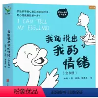做内心强大的小孩全8册 [正版]全8册我能说出我的情绪 6-10-12周岁儿童情绪管理与性格培养绘本图画故事书籍情商社交