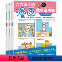 [正版]童书 吉吉博士的漫画数学游戏书(全5册)