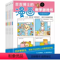 [正版]童书 吉吉博士的漫画数学游戏书(全5册)