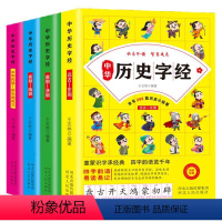 中华历史字经彩图注音版全4册 [正版]中华历史字经彩图注音版全4册秦朝-隋朝远古东周唐朝清朝中华民国河北人民出版社童蒙识