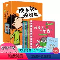 成长没烦恼全10册 [正版]我的成长没烦恼全10册小学生成长路上没烦恼系列儿童情绪管理绘本成长故事绘本3-12岁逆商培养