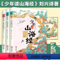 少年读山海经3册 [正版]少年读山海经四海有奇闻全套3册刘兴诗著小学生版写给孩子的儿童课外阅读青少年课外书白话文孩子读得