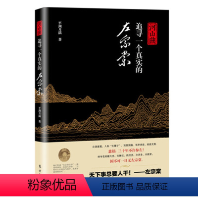 [正版]()河山曲:追寻一个真实的左宗棠 平湖月满东方