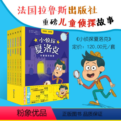 小侦探夏洛克全6册 [正版]小侦探夏洛克全6册法国拉鲁斯出版社儿童侦探故事牙齿失踪了游乐园大冒险神秘的箱子土豆谜案古堡里