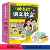 神奇的语文教室全9册 [正版]神奇的语文教室全9册6-12岁小学生补充知识量拓展阅读和思考面小升初打基础文章七十二变阅读