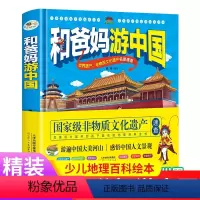 和爸妈游中国地理 [正版]和爸妈游中国地理启蒙书地理百科全书趣味科普历史名人传记各地特产世界文化遗产带着孩子游中国 硬壳