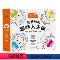 联系客服65]老爷爷的趣味人生课全4册 [正版]老爷爷的趣味人生课全4册写给9-15岁处于三观建设关键期的孩子学会用