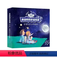 [正版]身边的科学全知道第一辑·自然与天文的奥秘 10册,科普世界自然人文生活百科儿童图画书 [3-12岁]