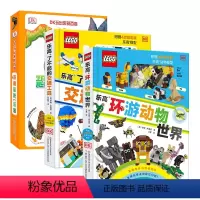 DK乐高3本套装 [正版]DK乐高环游动物世界+DK了不起的交通工具+DK玩出来的百科探秘恐龙乐园