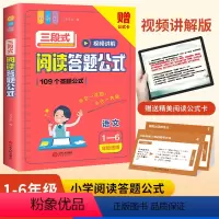 小学语文三段式阅读答题公式(1-6年级适用)全1册 小学通用 [正版]小学语文阅读理解公式法三段式阅读答题公式 小学生通