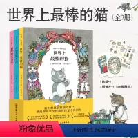[正版]世界上棒的猫(3册)永远在你身边猫的魔法书店