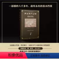 [正版]香水历史 一部横跨六千多年 前所未有的香水档案 收录200+张绝美馆藏图片 精装全彩典藏本 献给所有香水爱好者
