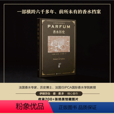 [正版]香水历史 一部横跨六千多年 前所未有的香水档案 收录200+张绝美馆藏图片 精装全彩典藏本 献给所有香水爱好者