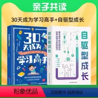 30天成为学习高手+自驱型成长 [正版]抖音同款30天成为学习高手书籍自驱型成长给孩子的第一本方法书哈佛凌晨四点半学霸养