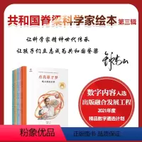 [正版]樊登读书共和国脊梁·科学家绘本丛书第三辑
